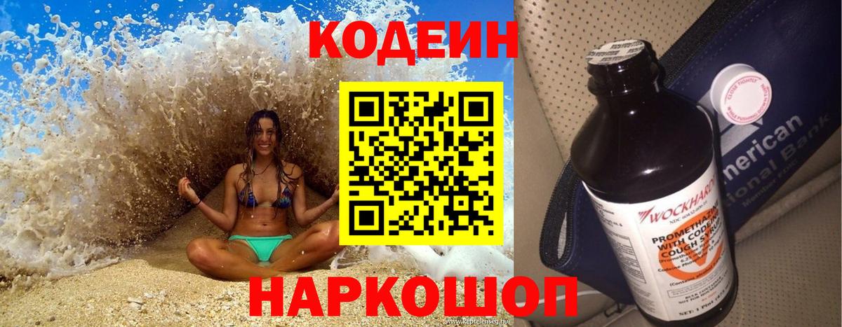 Кодеин Purple Drank Луга